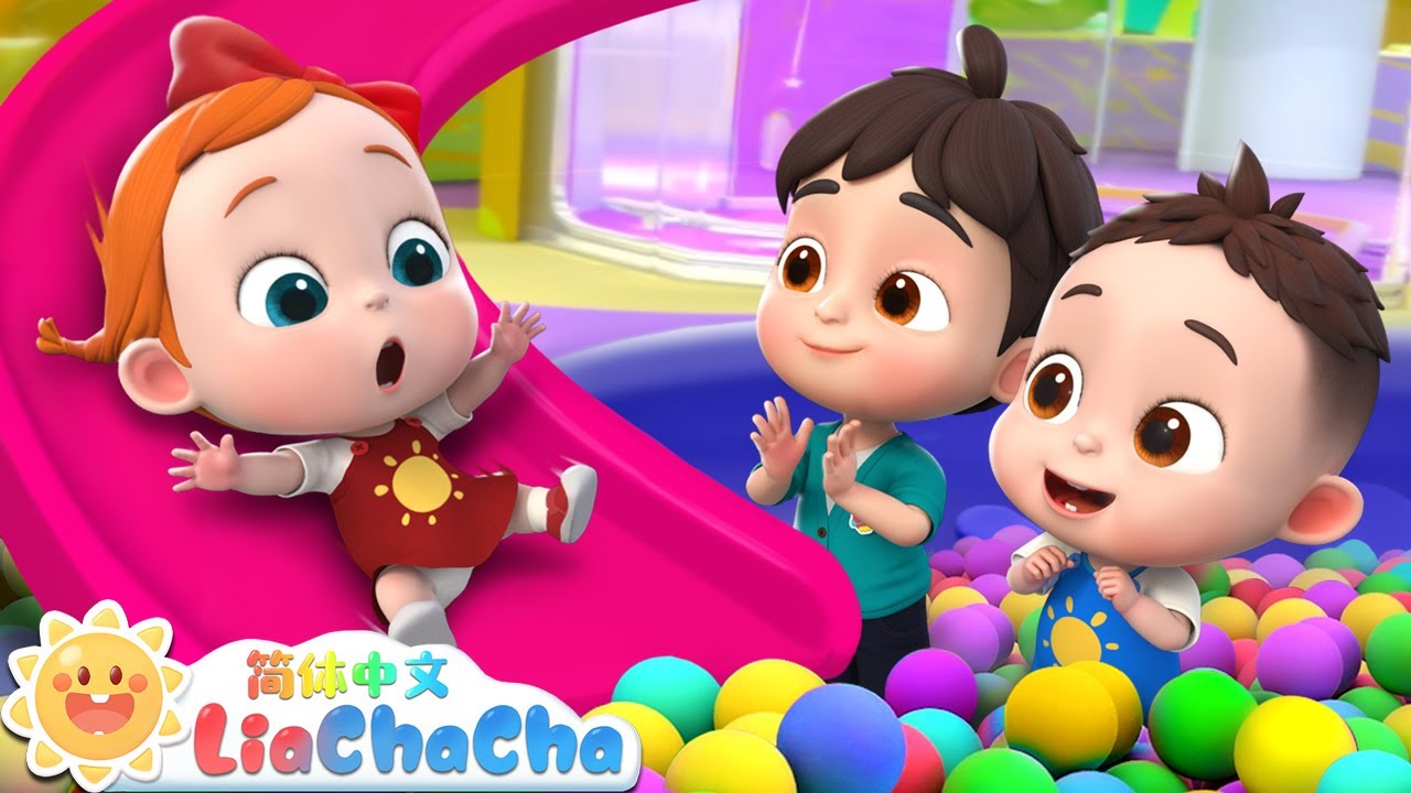 好玩的滑滑梯 | 幼儿启蒙 | 中文儿歌 | 人气童谣 | LiaChaCha 依娜和恰恰 - 简体中文 - 儿歌童谣