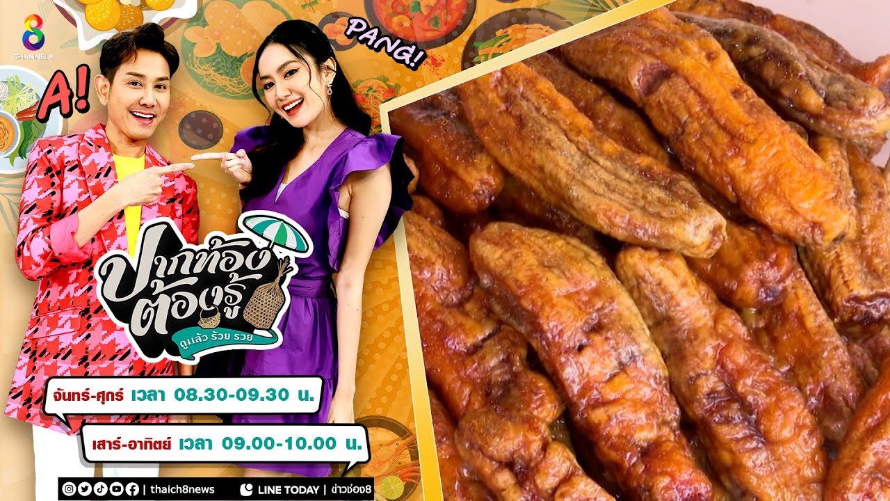 กล้วยไข่อบน้ำผึ้ง ของฝากกำแพงเพชร   | ปากท้องต้องรู้ | ข่าวช่อง8
