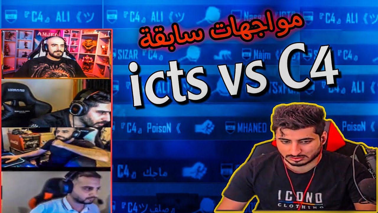 من الارشيف مواجهات سابقة بين تيم icts وتيم السي فور | icts vs C4 | سيفور كيمنك / C4 gaming