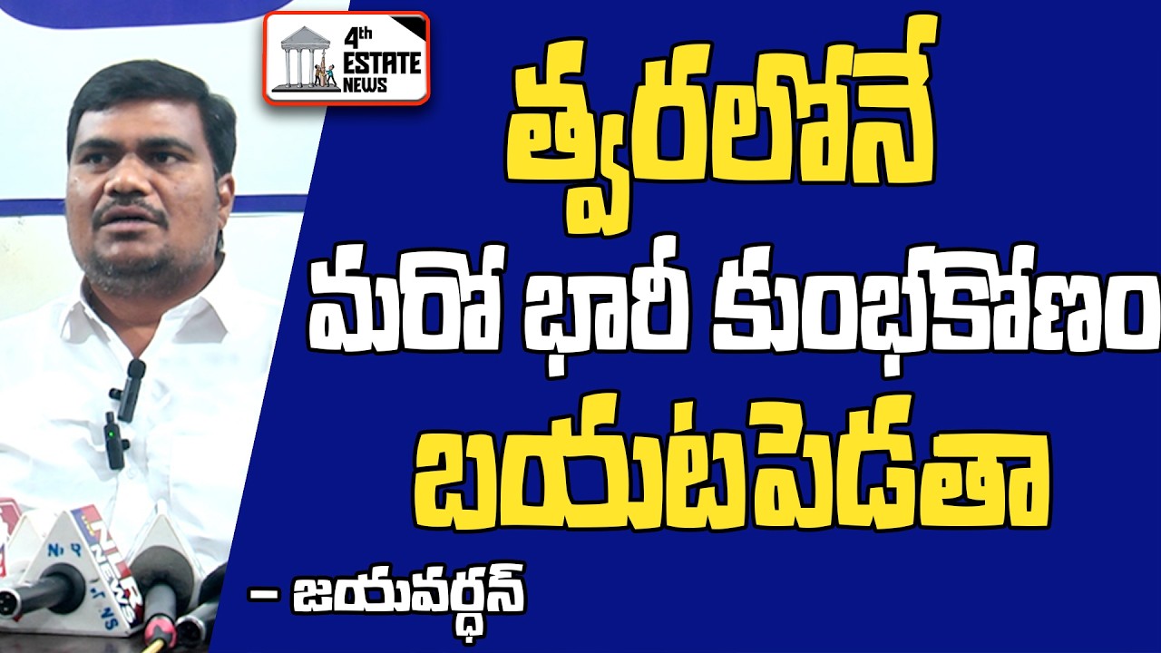 త్వరలోనే మరో భారీ కుంభకోణం బయటపెడతా - జయవర్ధన్#4th #estate #news #nellore #localnews