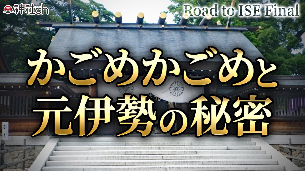 『かごめかごめ』と伊勢神宮の秘密とは！？【Road to ISE Final vol.3】