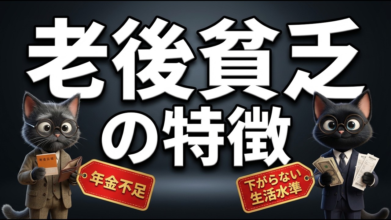 【現実】老後貧乏になる人の共通点｜年金・固定費・退職金の落とし穴