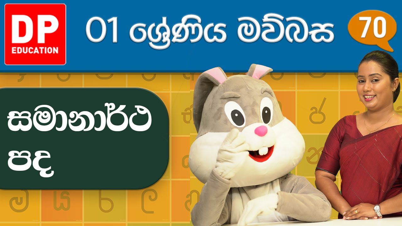 15 වැනි ඒකකය - 03 වන පාඩම | සමානාර්ථ පද | 1 වන ශ්&zwj;රේණිය සිංහල පාඩම් මාලාව