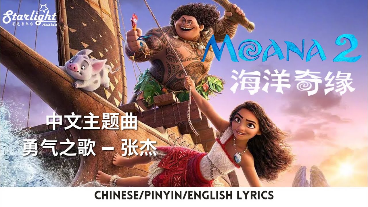 Moana 2 《海洋奇缘2》 中文主题曲 Chinese Theme Song 『 勇气之歌 』 Jason Zhang 张杰 【Chinese/Pinyin/English Lyrics】