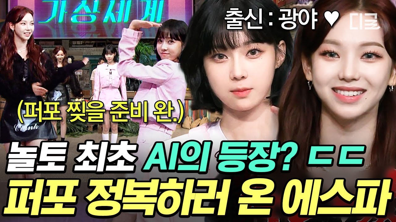 [#놀라운토요일] 놀토 퍼포먼스 기강 잡으러 온 에스파🤩 기깔나는 무대 보여주고 간 광야 출신 엣둥이들💜