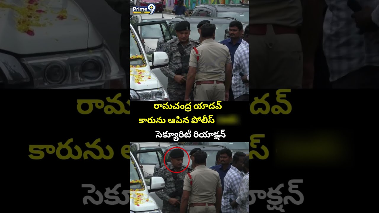 రామచంద్ర యాదవ్ కారును ఆపిన పోలీస్.. సెక్యూరిటీ రియాక్షన్ | Ramachandra Yadhav | Prime9 News