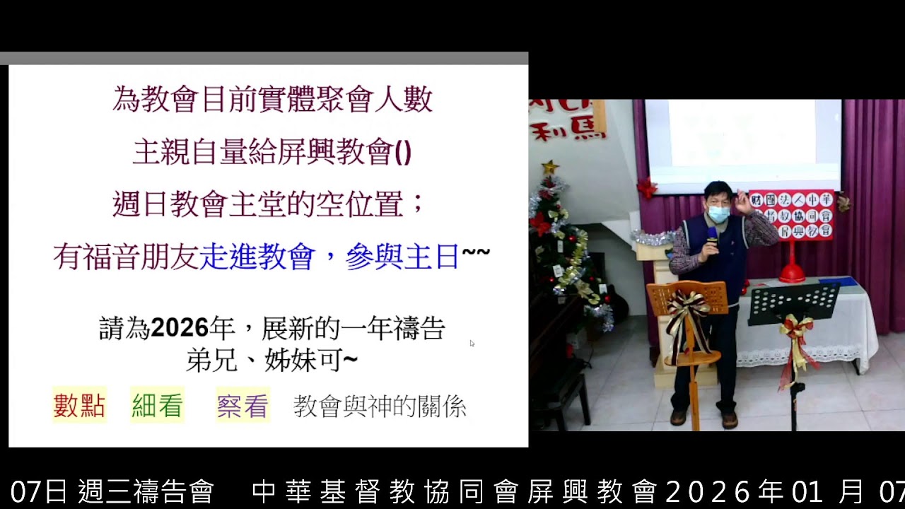 中 華 基 督 教 協 同 會 屏 興 教 會 2 0 2 6 年 01  月 07日 週三禱告會製片分享: 郭賜彬 牧師