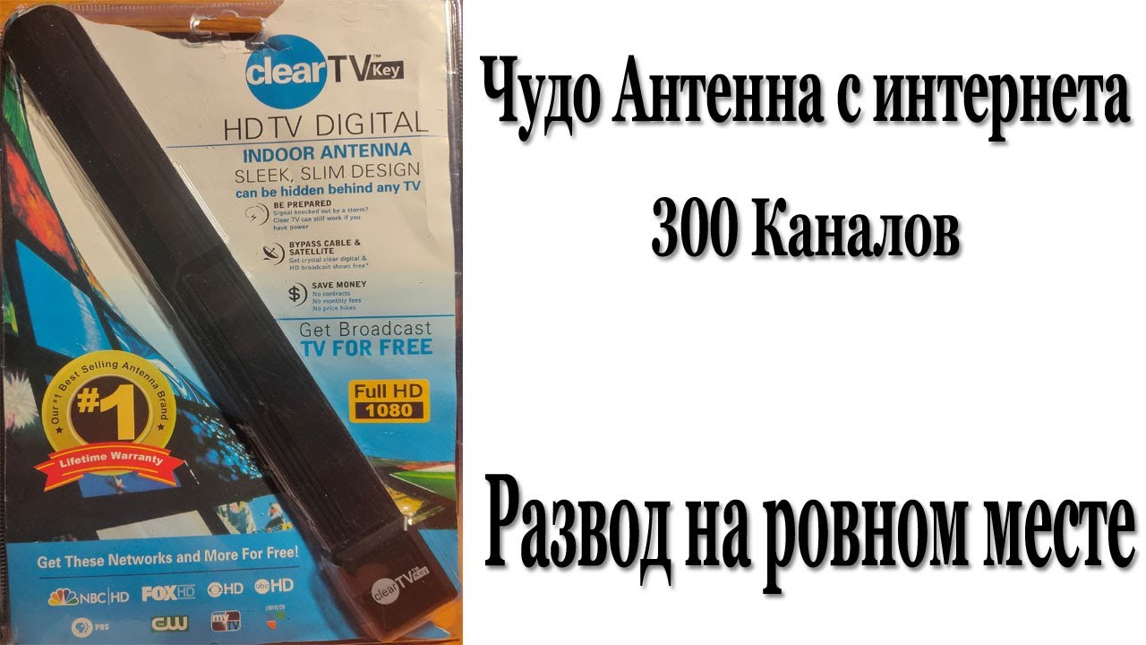 Чудо Антенна 300 Каналов. Развод