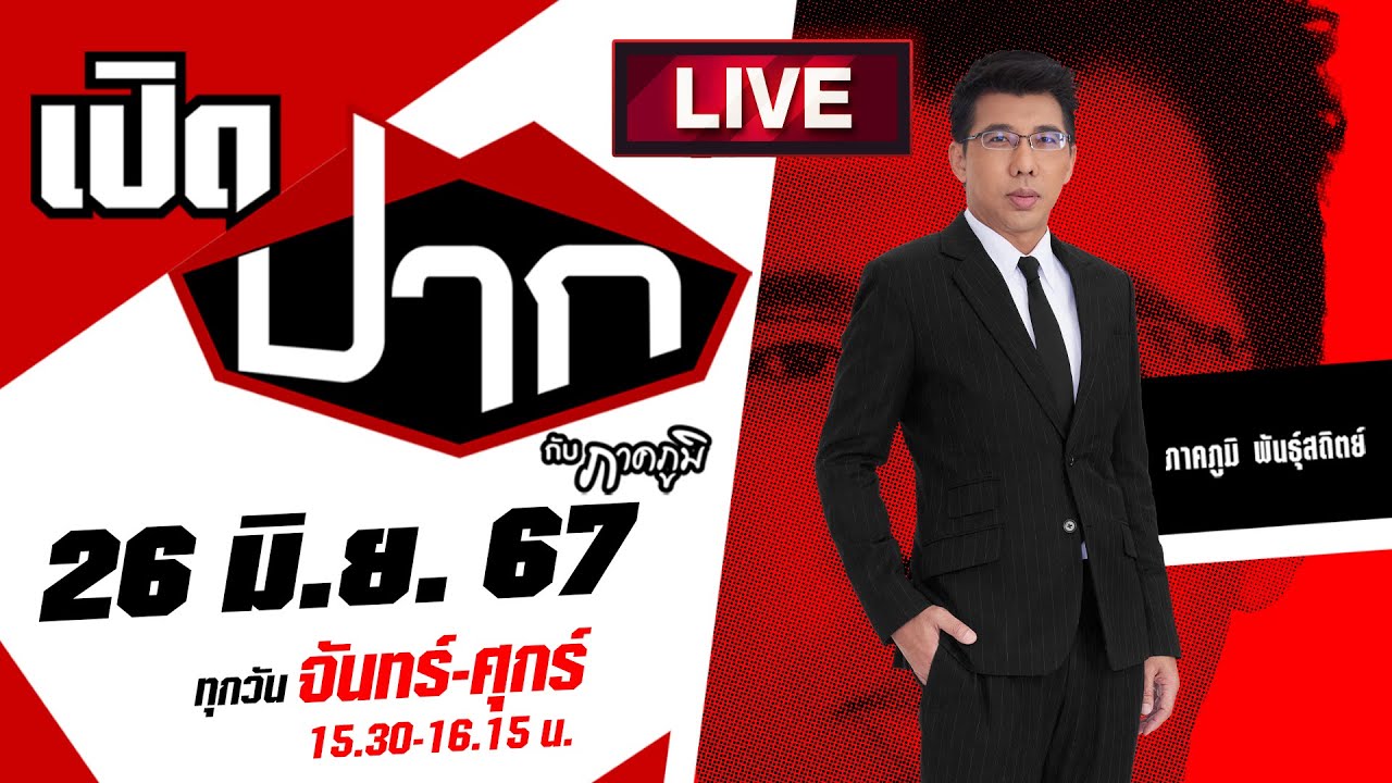 Live : “เชื่อมจิต” ฟ้องรอบด้าน สำนักพุทธฯ - กองทัพธรรมเอาผิดทั้งขบวนการ ! | เปิดปากกับภาคภูมิ EP.463