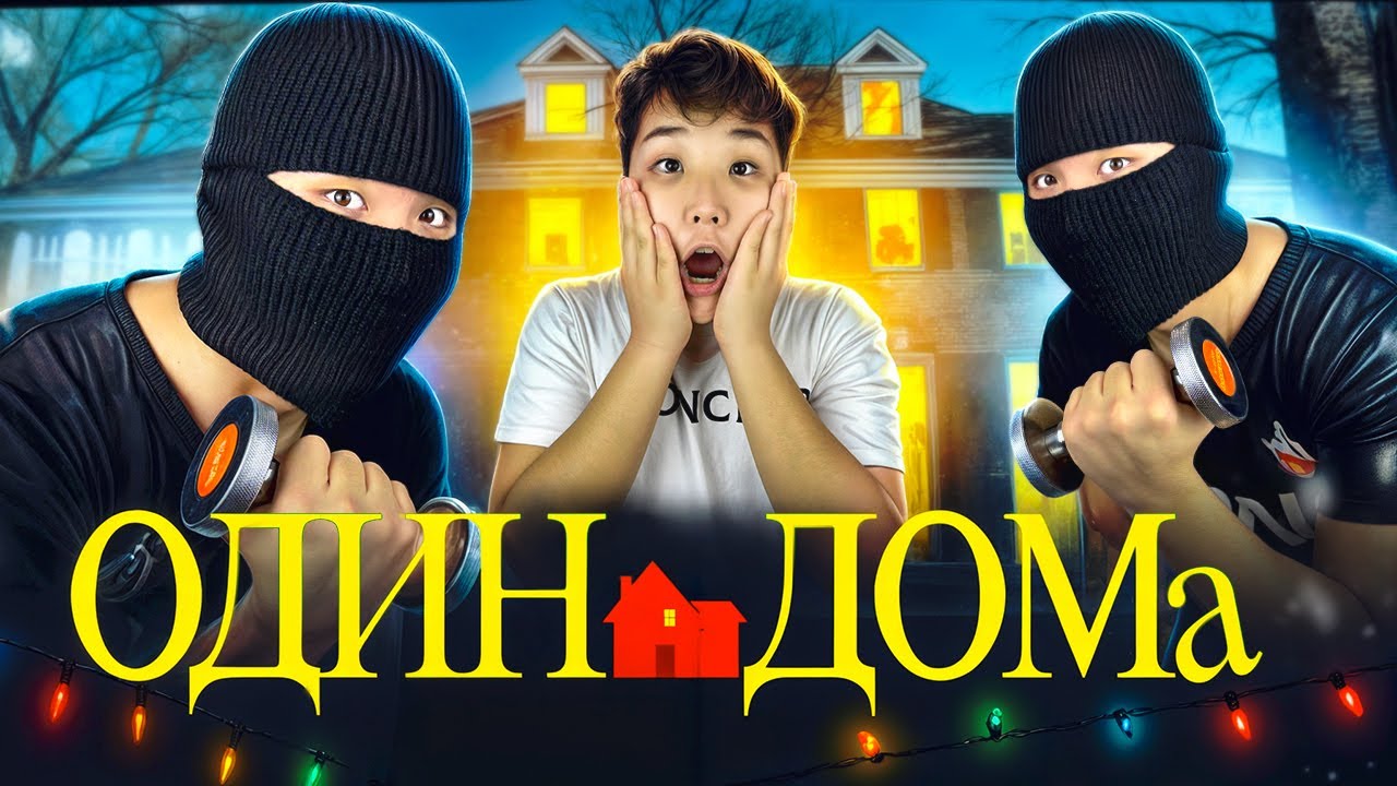 ОДИН ДОМА | МИНИ-ФИЛЬМ! ҮЙГЕ ҰРЫ КІРІП КЕТТІ😱
