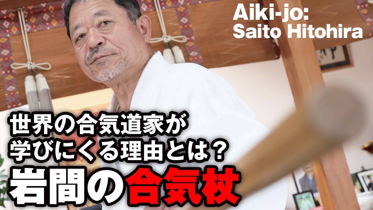 [Aikido Stile Iwama] Scopri l'essenza del bastone dell'Aikido lasciato dal fondatore! Le tecniche...