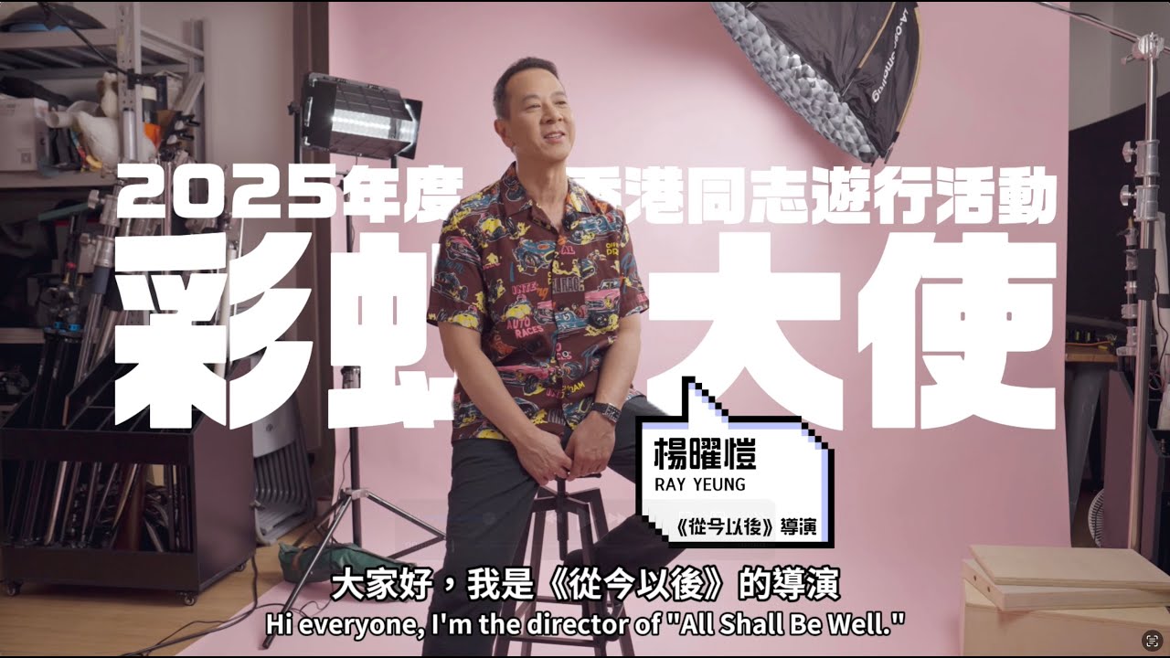 彩虹大使楊曜愷導演｜Rainbow Ambassador Director Ray Yeung｜ 香港同志遊行2025活動 Hong Kong Pride Event 2025