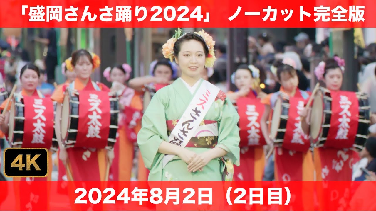 【4K】盛岡さんさ踊り2024〈2日目〉｜#岩手県盛岡市