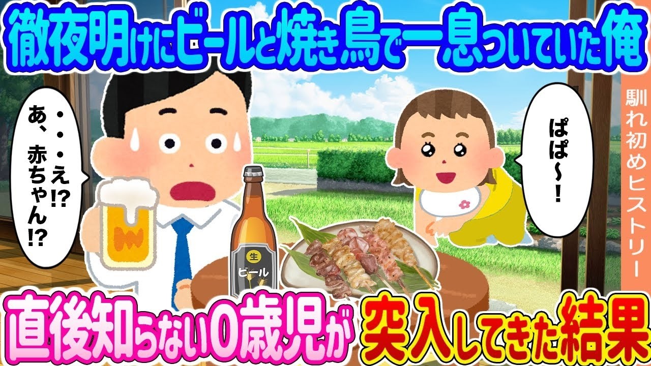 徹夜明けにビールと焼き鳥で一息→見知らぬ0歳児が突入！予想外の結末に唖然…
