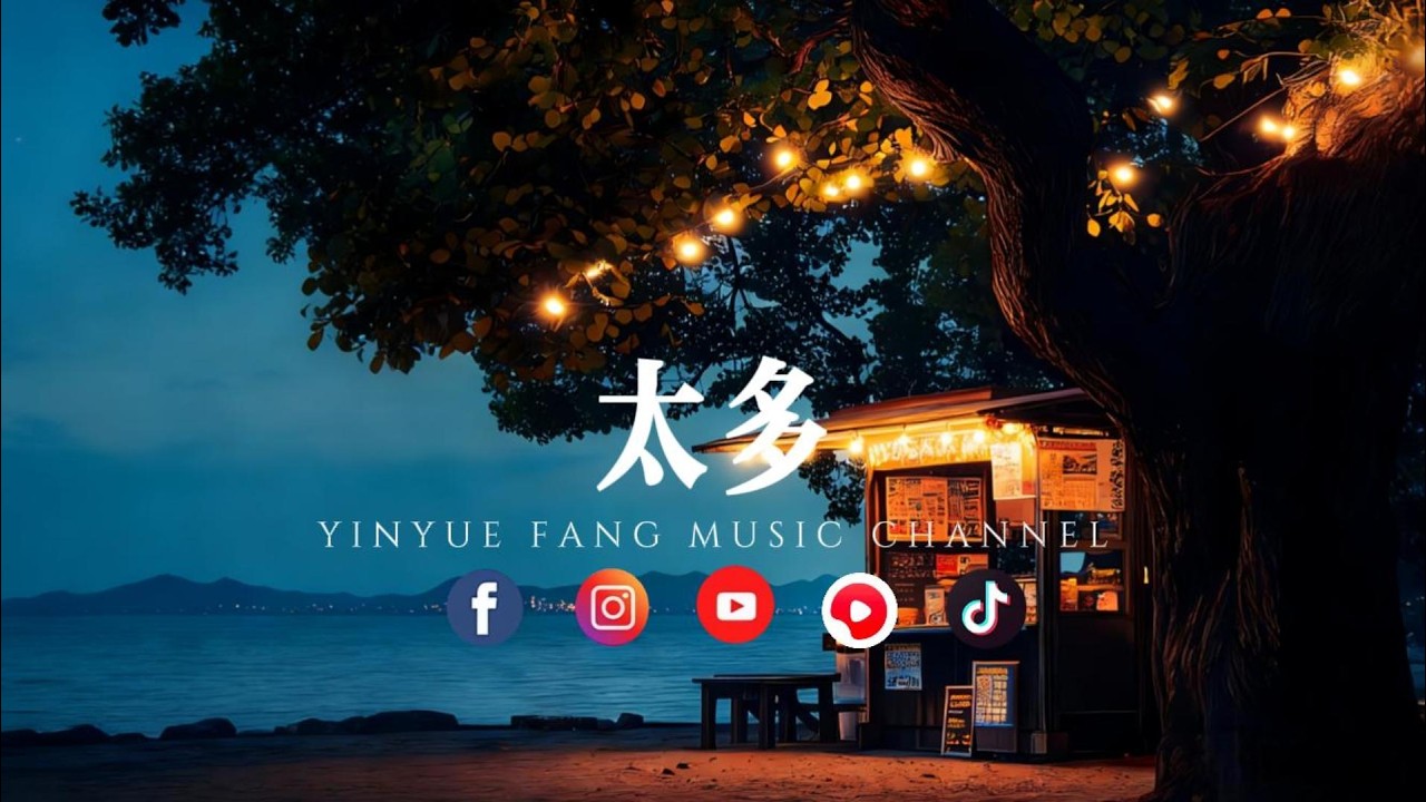 音乐坊 - 太多「经典金曲全新演绎」