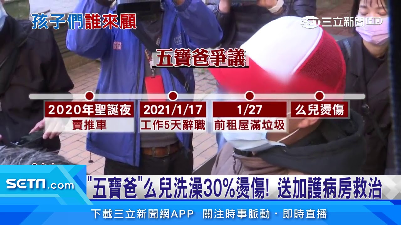 「五寶爸」么兒洗澡30％燙傷　送加護病房救治｜三立新聞台