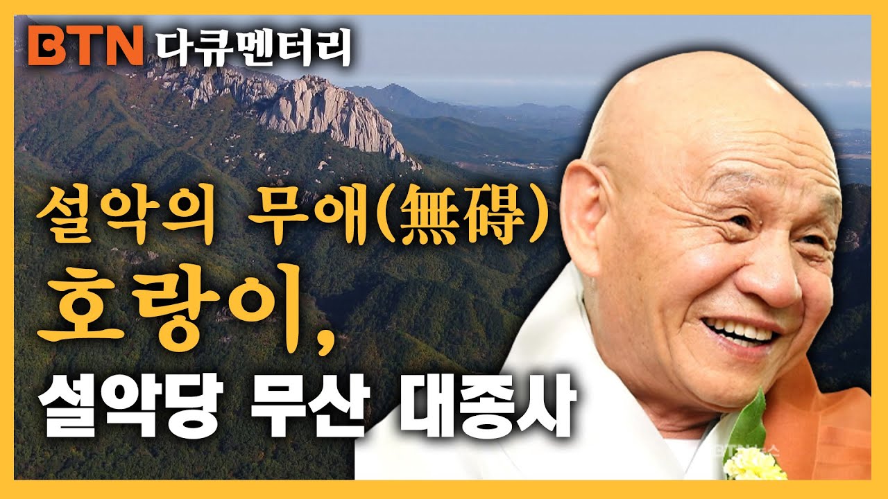 [BTN 특집] 설악의 무애(無碍) 호랑이, 설악당 무산 대종사