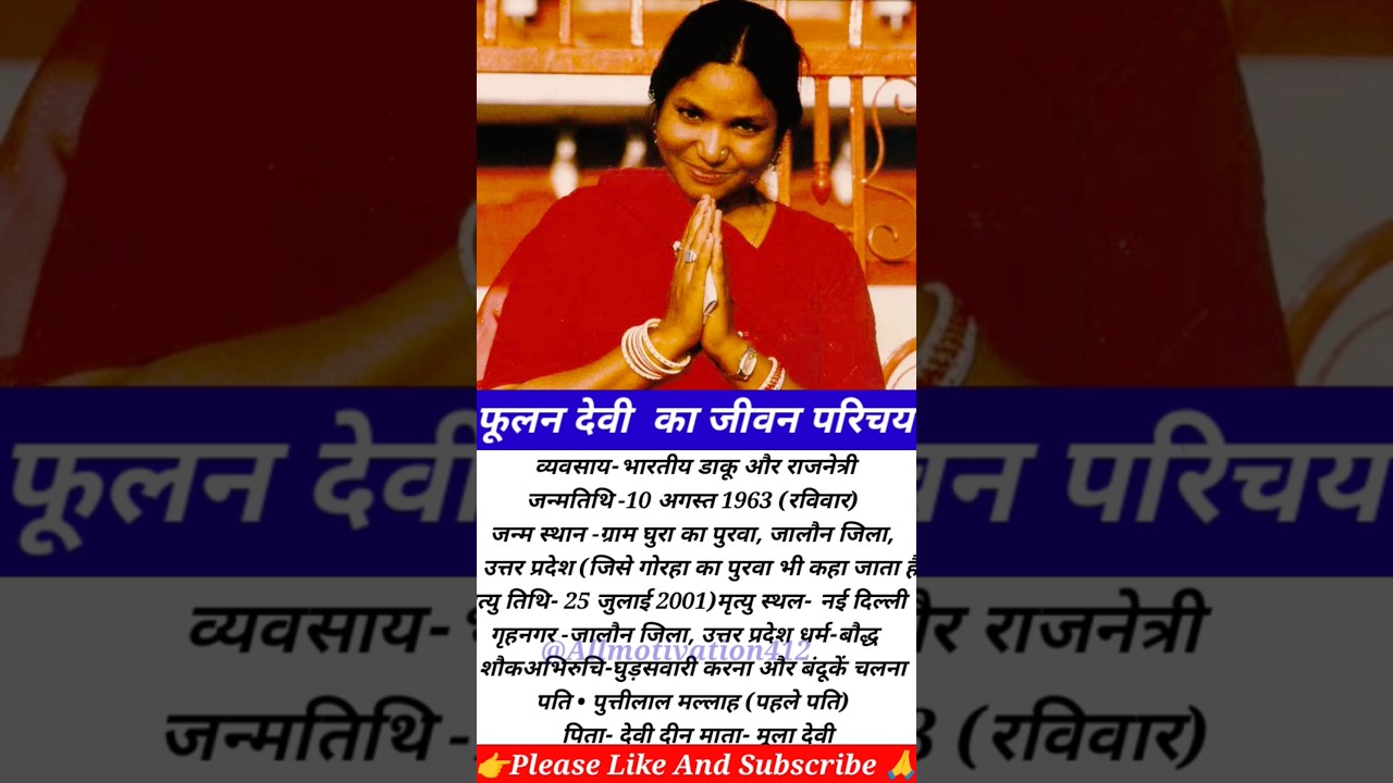Phoolan Devi Biography in Hindi | फूलन देवी जीवन परिचय |