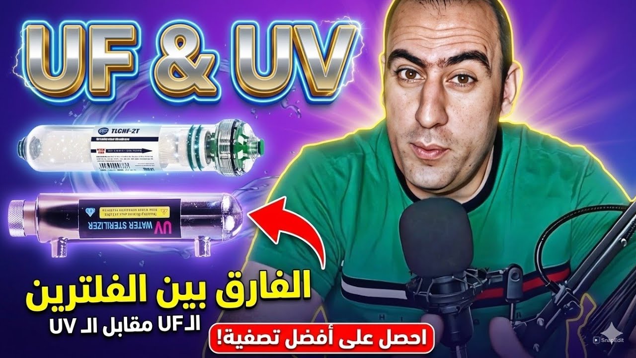الفرق بين الالترا فلتريشن والالترا فايلوت UF &. UV 👌