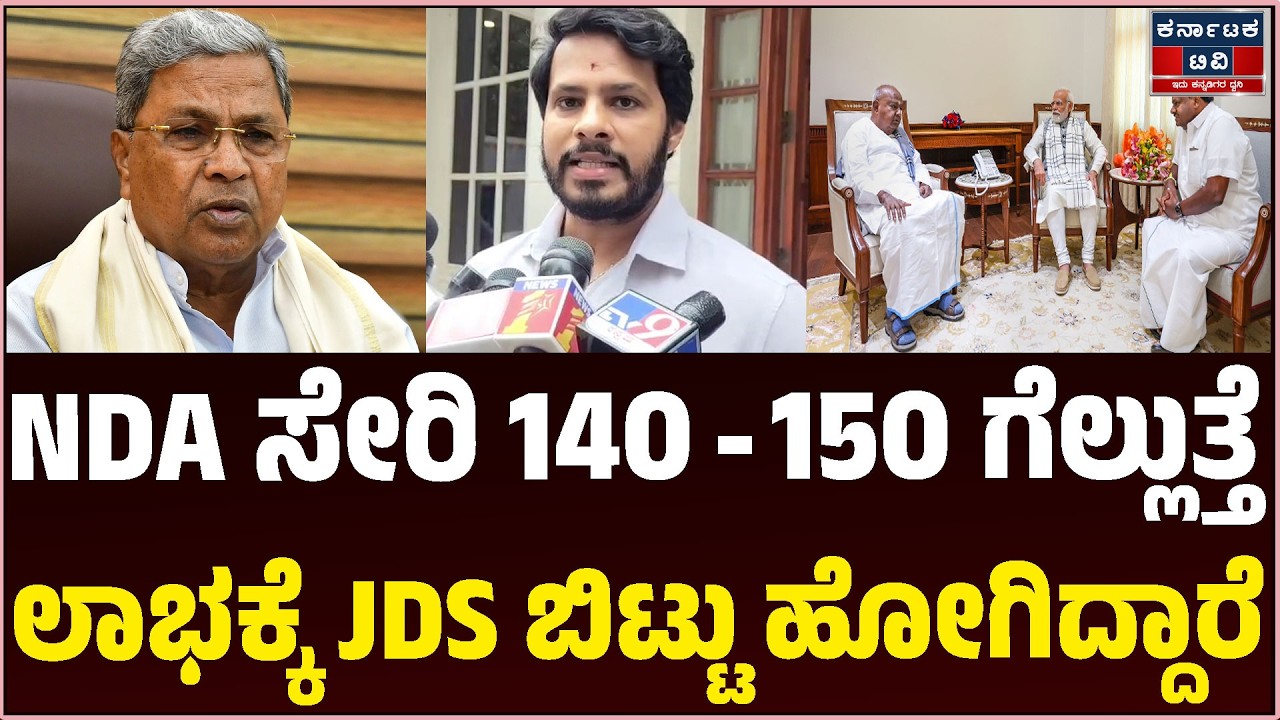 NDA ಸೇರಿ 140 - 150 ಗೆಲ್ಲುತ್ತೆ | ಲಾಭಕ್ಕೆ JDS ಬಿಟ್ಟು ಹೋಗಿದ್ದಾರೆ | Nikhil | BJP JDS | Kannada News