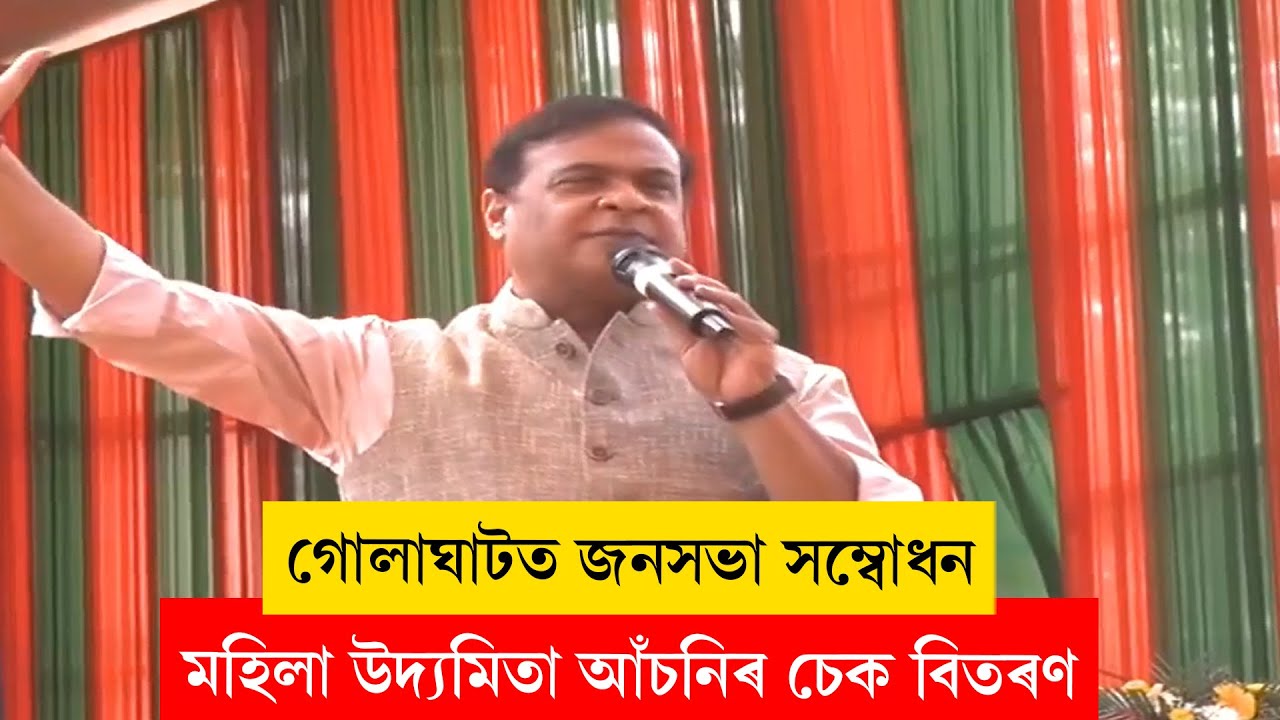 Himanta Biswa Sarma I মহিলা উদ্যমিতা আঁচনিৰ চেক বিতৰণ মুখ্যমন্ত্ৰীৰ LIVE