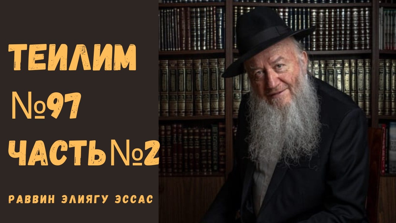 УРОК ПО ТЕИЛИМ ПСАЛОМ№97 Ч.2 | ЦАРЬ ДАВИД | РАВВИН ЭЛИЯГУ ЭССАС