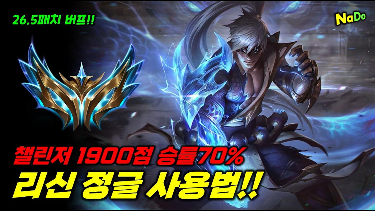 26.5패치 버프!! 챌린저 1900점 승률70% 리신 정글 사용법!!