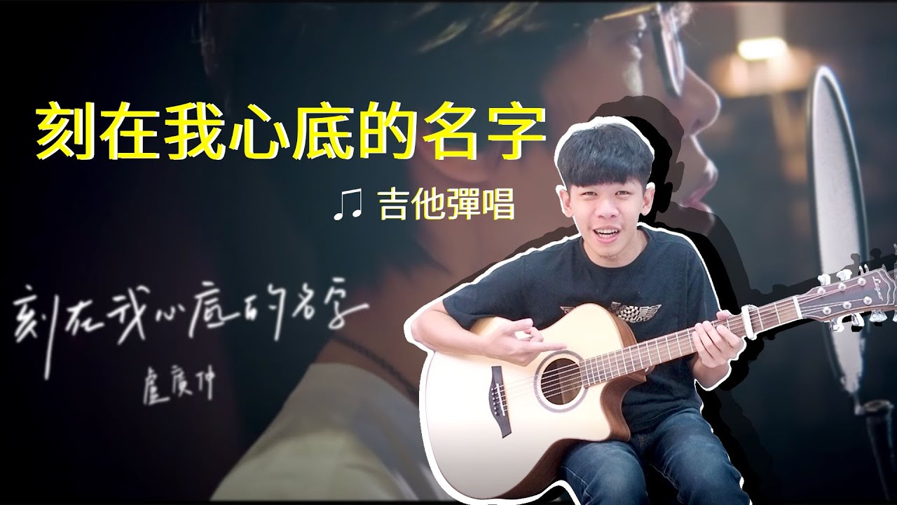 盧廣仲 Crowd Lu 刻在我心底的名字【必學歌單＋前奏間奏尾奏＋四種伴奏手法】｜催淚情歌/最簡單吉他教學/零藏私/最詳細的教學／信心大增／指法／刷法／敲擊｜老徐彈吉他