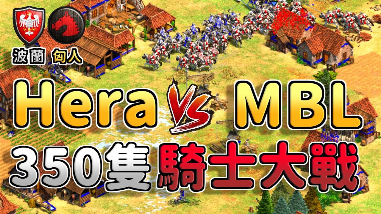 【世紀帝國2決定版】MBL天梯騎士對決Hera！雙方爆產超過３５０隻騎士！【CC字幕】《匈人 vs 波蘭》