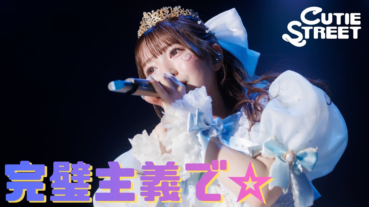 【カバーLIVE映像】CUTIE STREET「完璧主義で☆(FRUITS ZIPPER)」📍恵比寿The Garden Hall(2025/10/29)