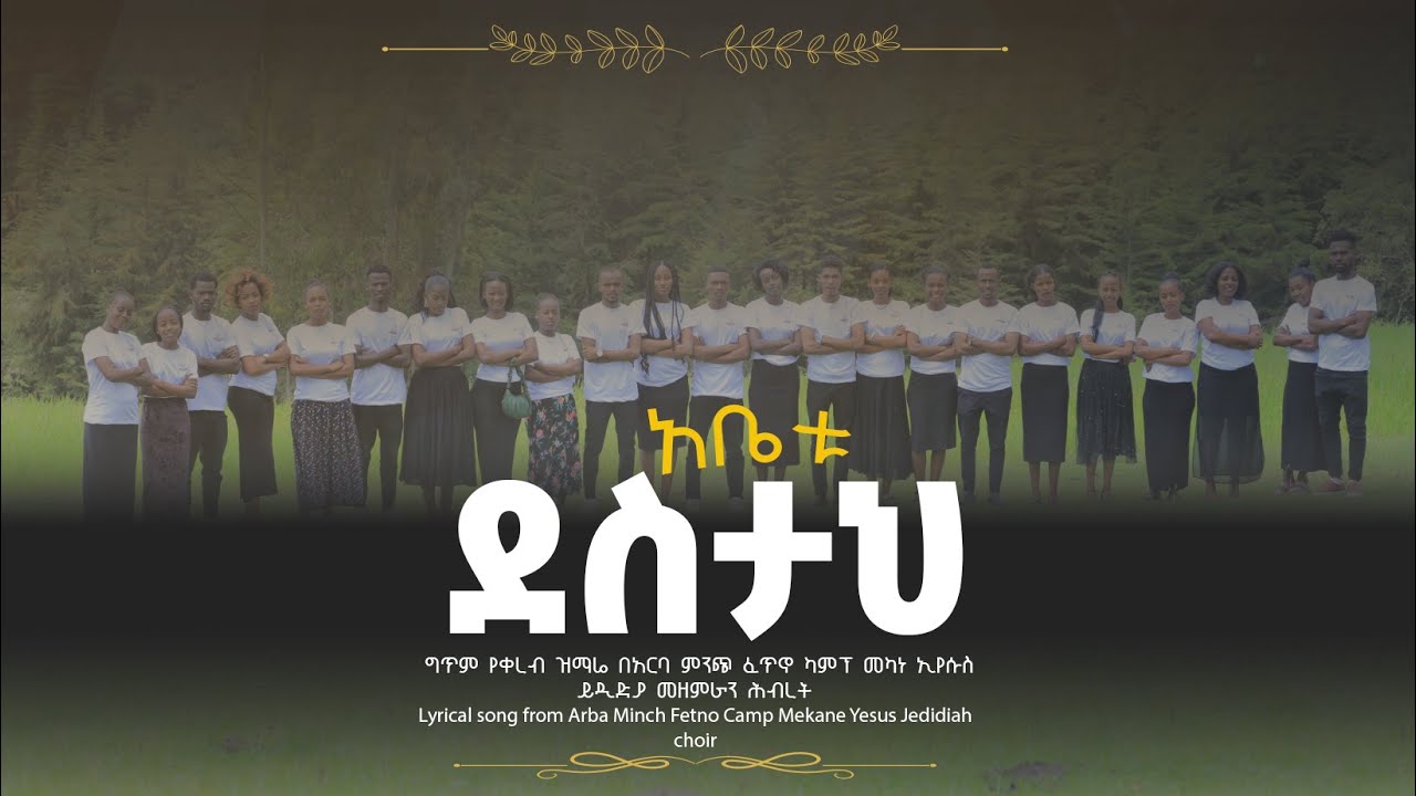 አቤቱ ደስታህ በእኛ ዘንድ ይሁን  (oh lord ,let your joy be with us