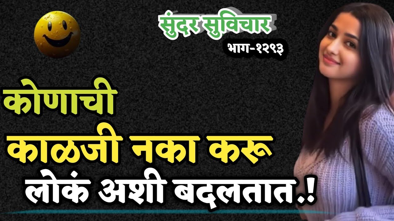 Most Motivational Quotes | Suvichar | कोणाची काळजी करू नका, लोकं अशी बदलत असतात.. | Sundar Suvichar