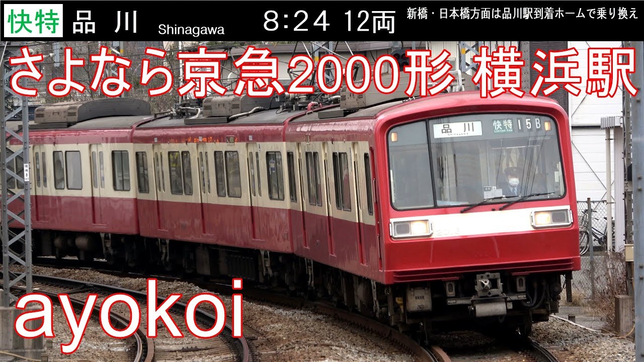 さよなら京急2000形 朝ラッシュ時7:00～8:31 横浜駅【4K】