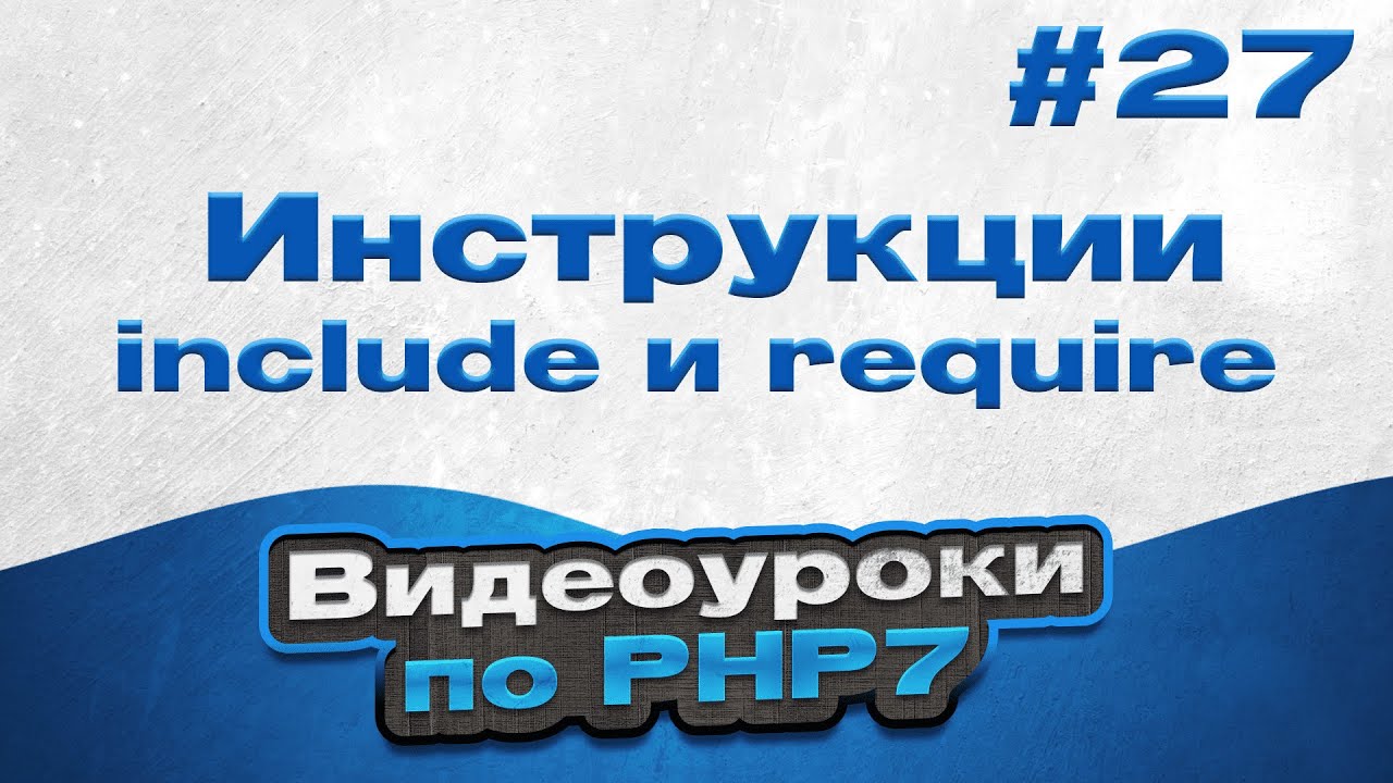 Инструкции include и require | #27 - Видеоуроки по PHP7