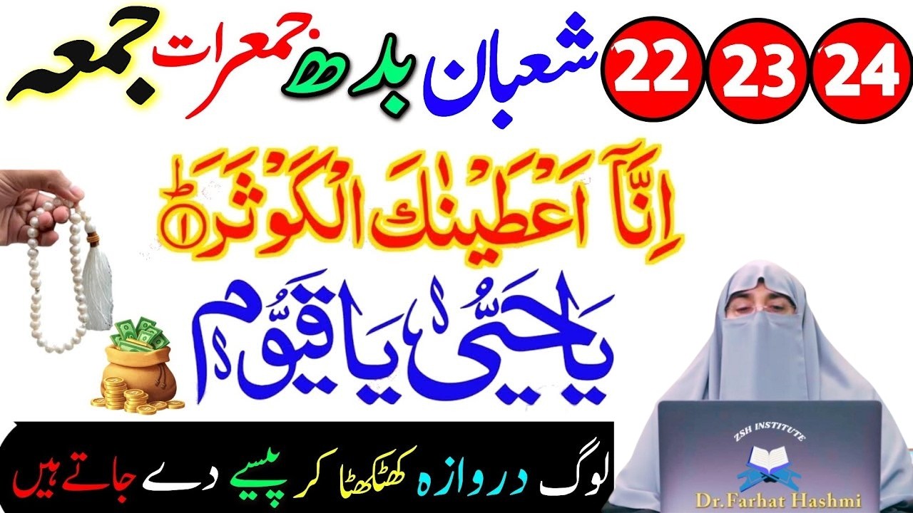 22,23,24 Shaban Sirf 1 Tasbeeh Pharty rahyn|Pora Saal Doulat Ki barish Hoti rahy Gi|Dr Farhat Hashmi