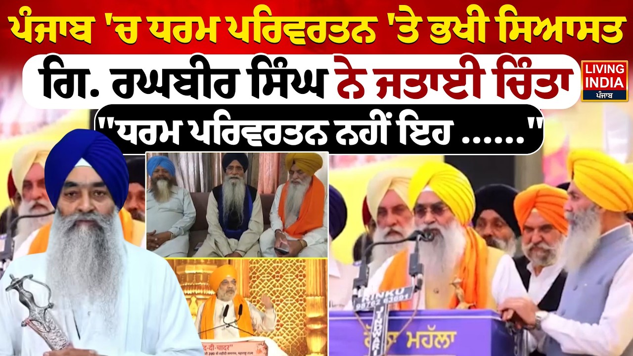 Punjab 'ਚ ਧਰਮ ਪਰਿਵਰਤਨ 'ਤੇ ਭਖੀ ਸਿਆਸਤ, Giani Raghbir Singh ਨੇ ਜਤਾਈ ਚਿੰਤਾ | Jathedar Dhami | SGPC