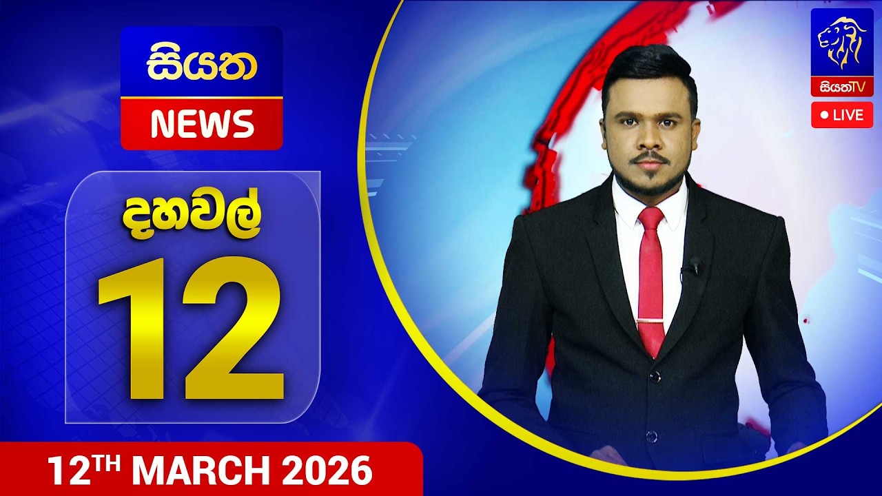 🔴 LIVE | Siyatha News | 12.00 PM | 12 - 03 - 2026
