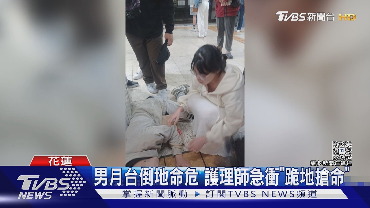 男月台倒地命危 護理師急衝「跪地搶命」｜TVBS新聞 @TVBSNEWS02