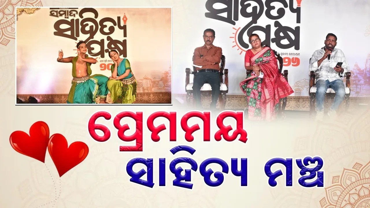 ‘ସମ୍ବାଦ ସାହିତ୍ୟ ପକ୍ଷ’ ଚତୁର୍ଦ୍ଦଶ ସନ୍ଧ୍ୟା | Sambad Sahitya | Sahitya Pakshya 2026 | Sambad
