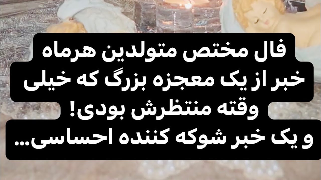 فال مختص متولدین هرماه خبر از یک معجزه بزرگ که خیلی وقته منتظرش بودی!و یک خبر شوکه کننده احساسی…