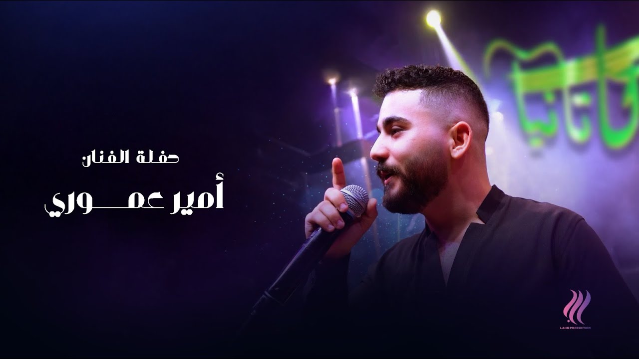 امير عموري - كوكتيل أغاني من حفل ٢٠٢٥  - ارامام - عم جن عليك - انتي مشيتي - هذا انا - احلى غرام