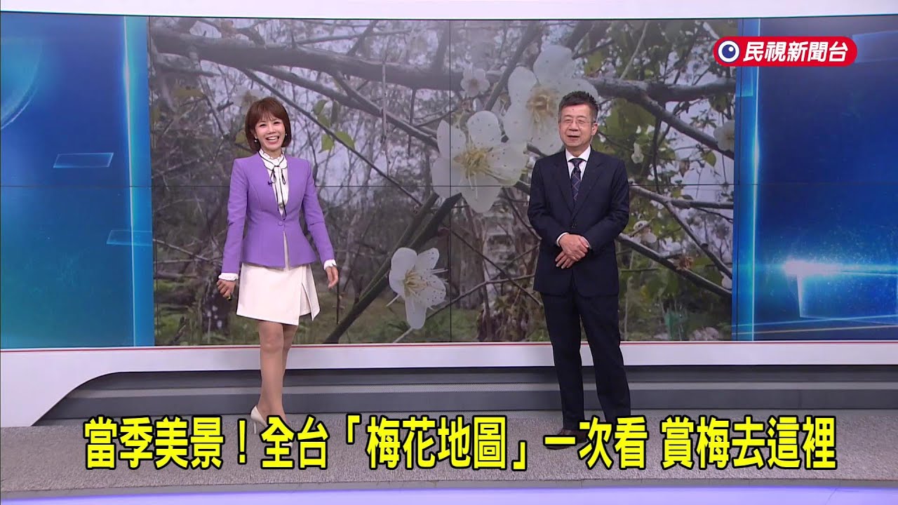 2026/1/19【早安嘉芬】當季美景！ 全台「梅花地圖」一次看  賞梅去這－民視新聞