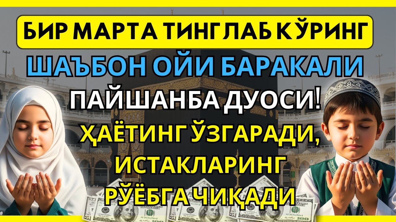 Пайшанба куни Пайғамбар Муҳаммад дуоси, инша Аллох, омонлик, бойлик ва муваффақият келтиради.Омин🤲🏻