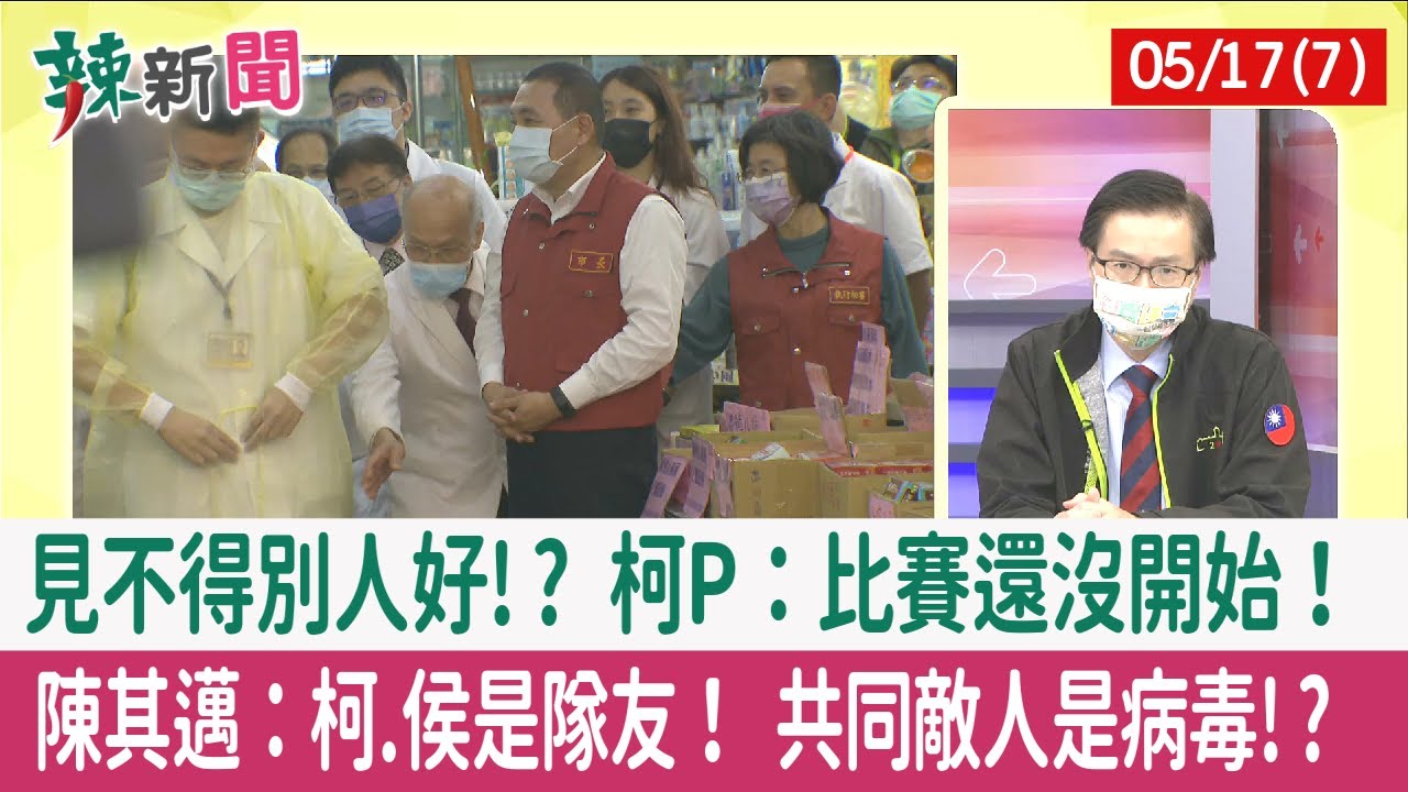 【辣新聞152 重點摘要】見不得別人好!? 柯P：比賽還沒開始！ 陳其邁：柯.侯是隊友！ 共同敵人是病毒!? 2022.05.17(7)