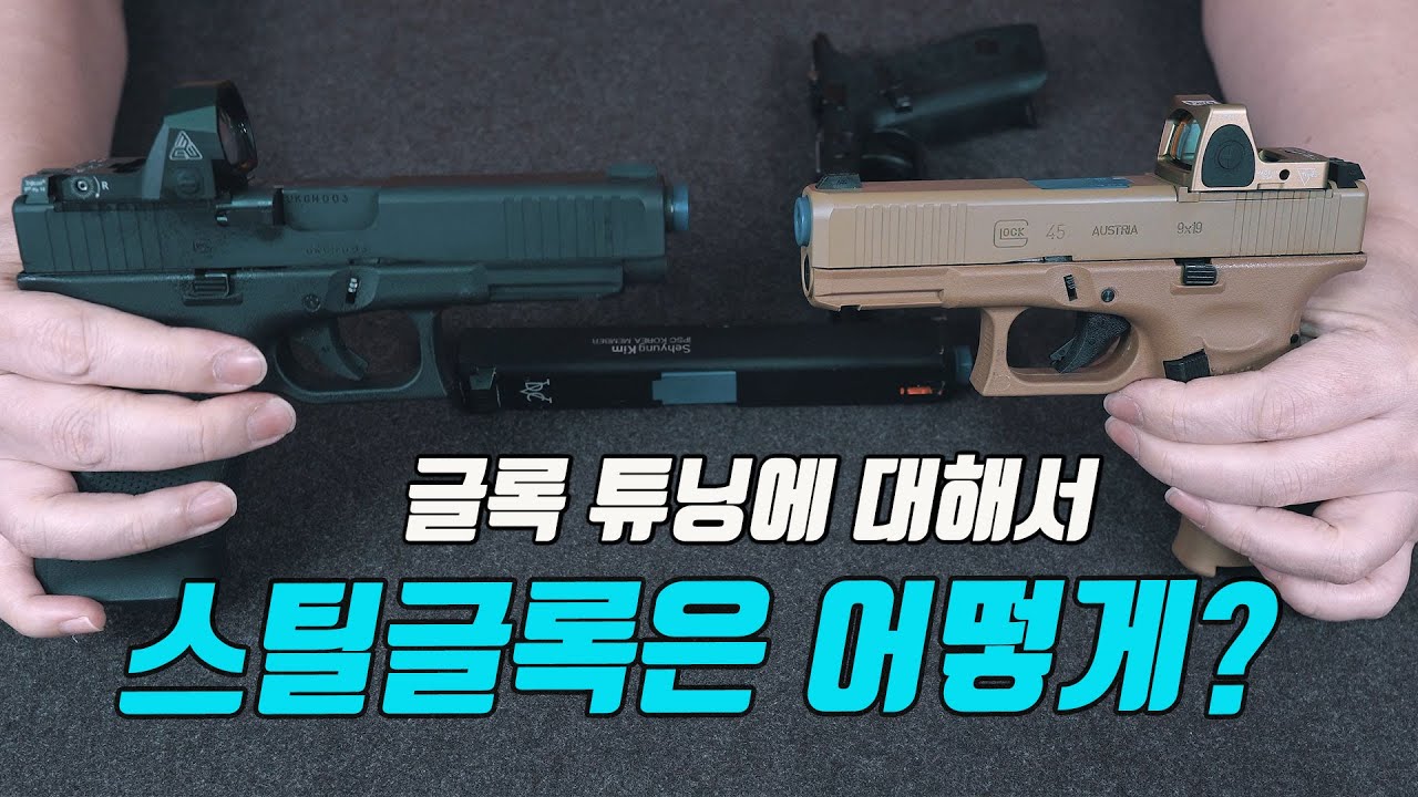 스틸 슬라이드 글록, 리코일 튜닝