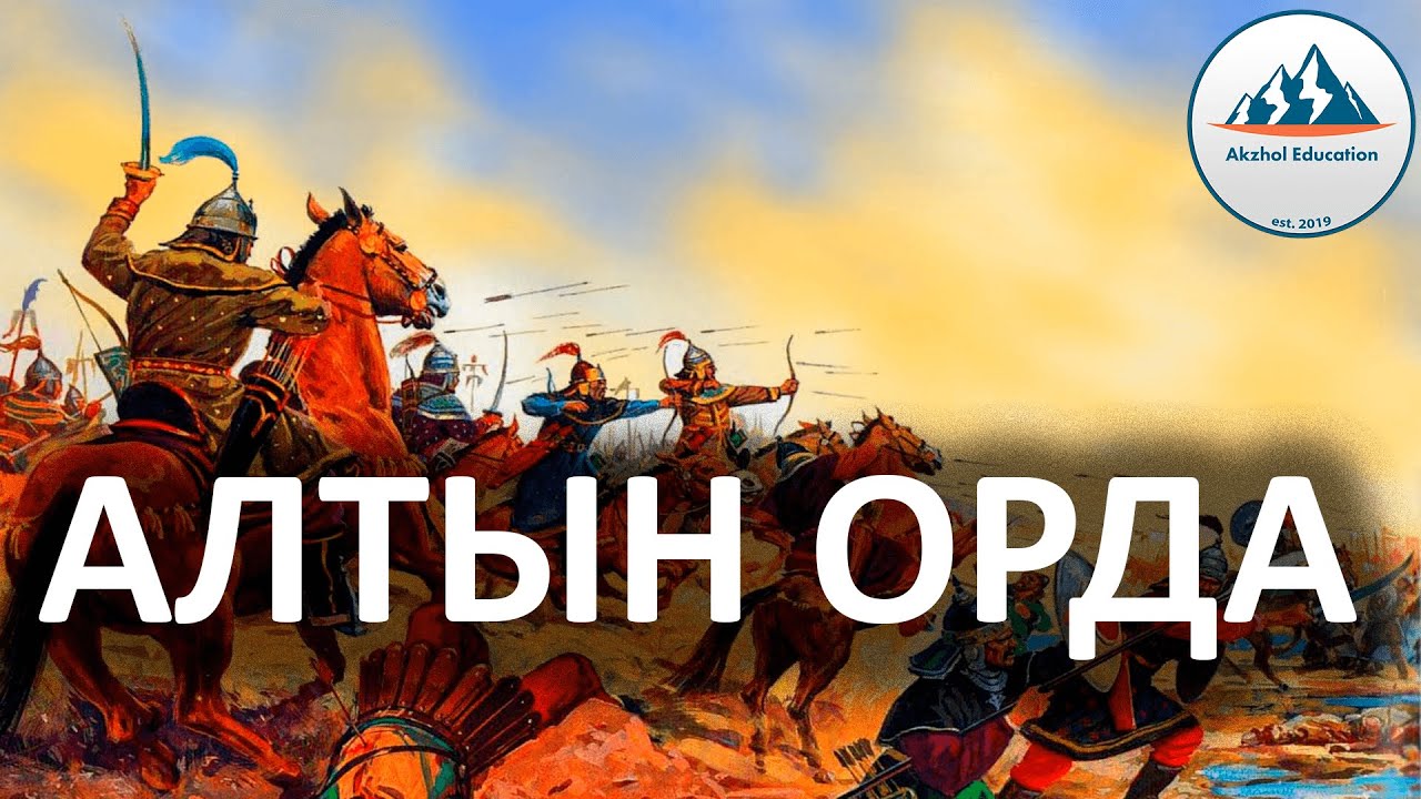 22 ҚЫСҚА ДА НҰСҚА ТАРИХ. АЛТЫН ОРДА