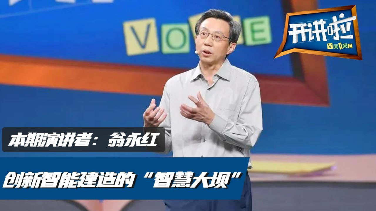 《开讲啦》霸气的乌东德水电站工程！带你走进难得一见的神秘地宫 [ 演讲者：翁永红 ] 20200912