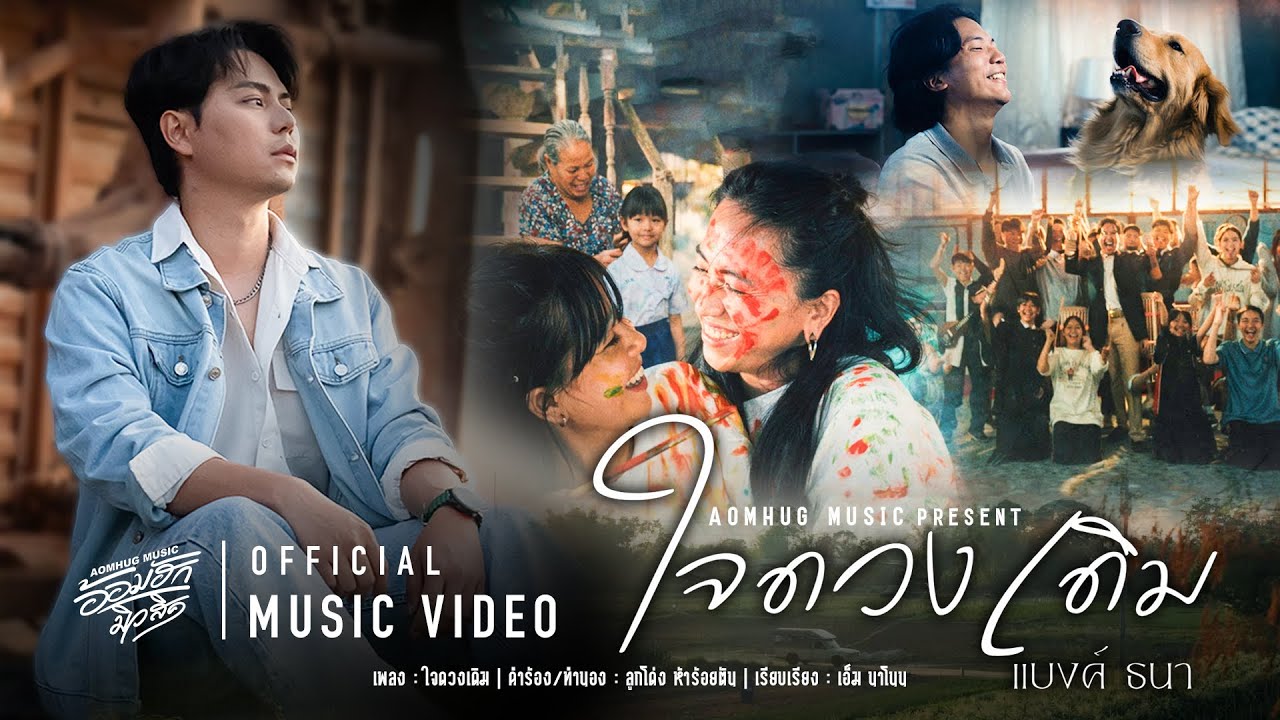 ใจดวงเดิม - แบงค์ ธนา [Official MV]