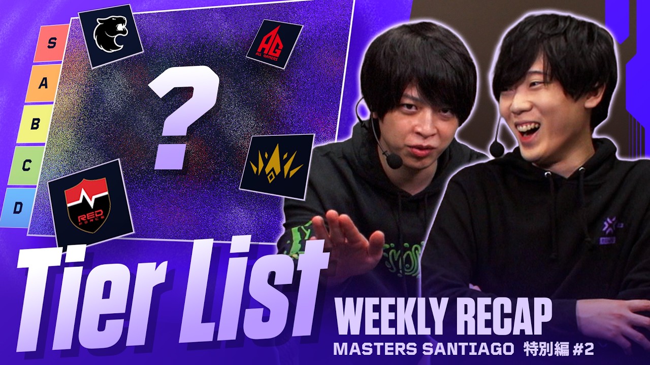 TEAM Liquidがまさかの…！？VCT公式キャスターがMasters Santiagoのチームティアリストを作成！// WEEKLY RECAP 特別編#2