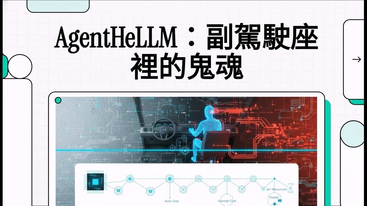 你的 AI 副駕會害你出車禍？揭密 A2A 通訊中消失的 27 秒致命盲區
